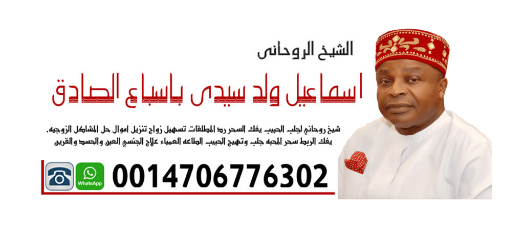 المعالج الروحاني اسماعيل ولد سيدي باسباع الصادق