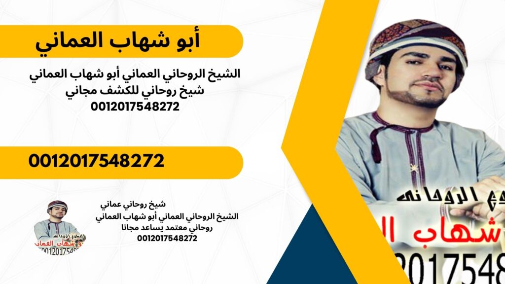 شيخ روحاني مجاني ابو شهاب العماني