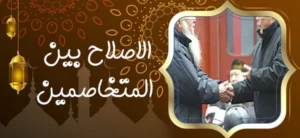 الاصلاح بين المتخاصمين