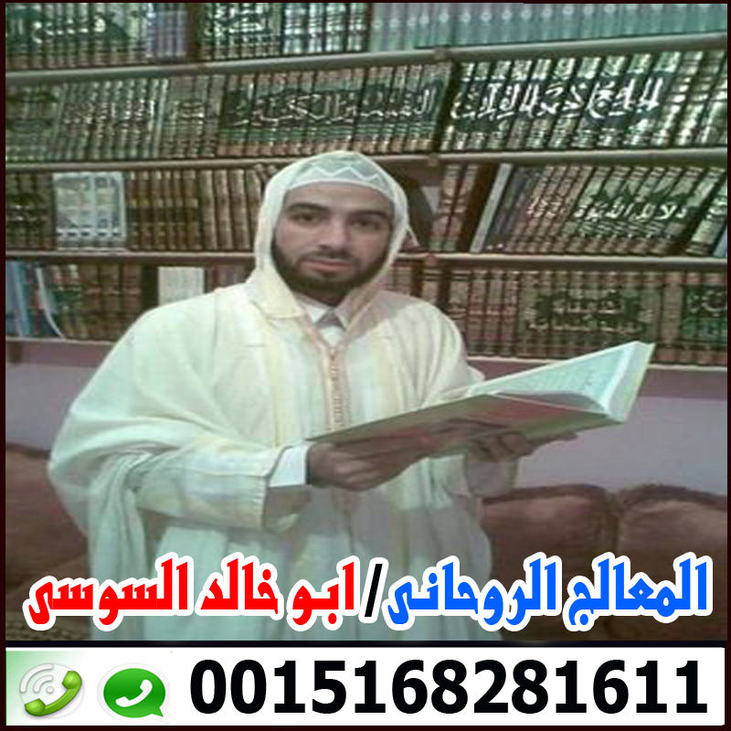 شيخ روحاني يعالج بالقران مجانا الشيخ الروحانى ابو خالد السوسي شيخ روحاني مغربي سوسي 0015168281611
