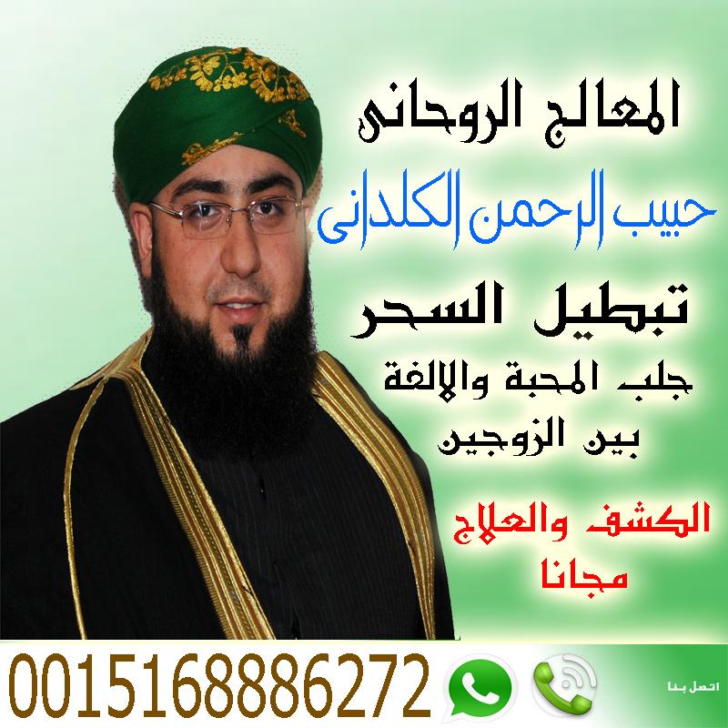 شيخ روحاني مجاني واتس اب الشيخ الروحاني المعالج الروحاني حبيب الرحمن الكلداني 0015168886272