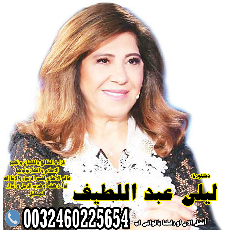 شيخ روحاني للكشف مجاني ليلى عبد اللطيف اللطيف